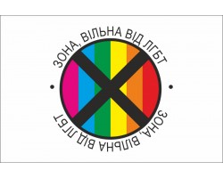 FMS083-LGBT-FREE-ZONE-04-250x200.jpg